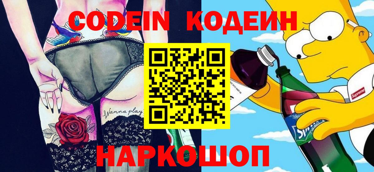 Codein напиток Lean (лин) Чехов